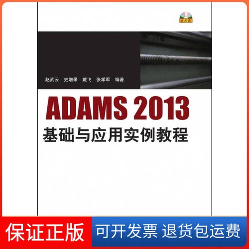 【保正版】ADAMS2013基础与应用实例教程赵武云清华大学出版社9787302405177