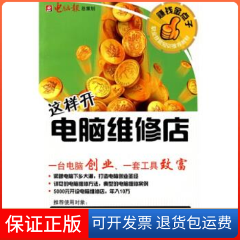 【保正版】这样开电脑维修店(附光盘)电脑报电脑报电子音像出版社9787894761866