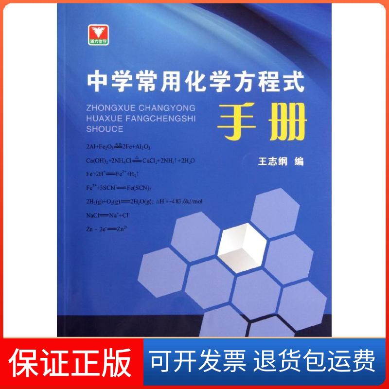 【保正版】中学常用化学方程式手册王志纲 著作浙江大学出版社9787308094887