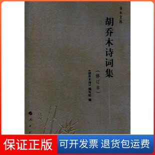 【保正版】胡乔木诗词集(修订本)—乔木文丛胡乔木传人民出版社9787010137698