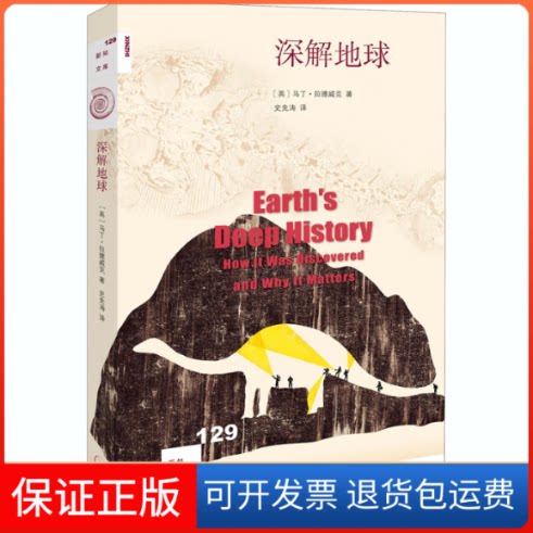 【保正版】深解地球(英)马丁·拉德威克 著 史先涛 译生活·读书·新知三联书店9787108069269