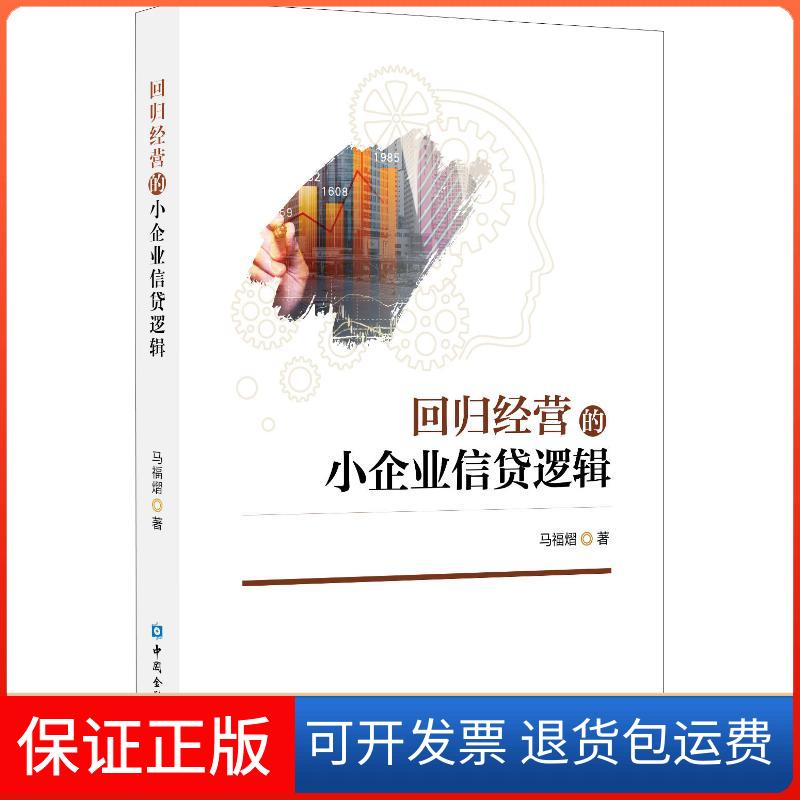 【保正版】回归经营的小企业信贷逻辑马福熠 著中国金融出版社9787504996275
