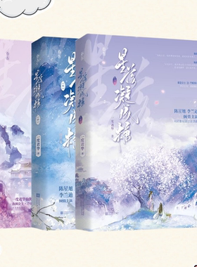 正版新书】星落凝成糖上中下全三册 一度君华著 欢愉仙侠甜宠文双向奔赴架空言情小说 同名影视改编陈星旭李兰迪倾情主演同名