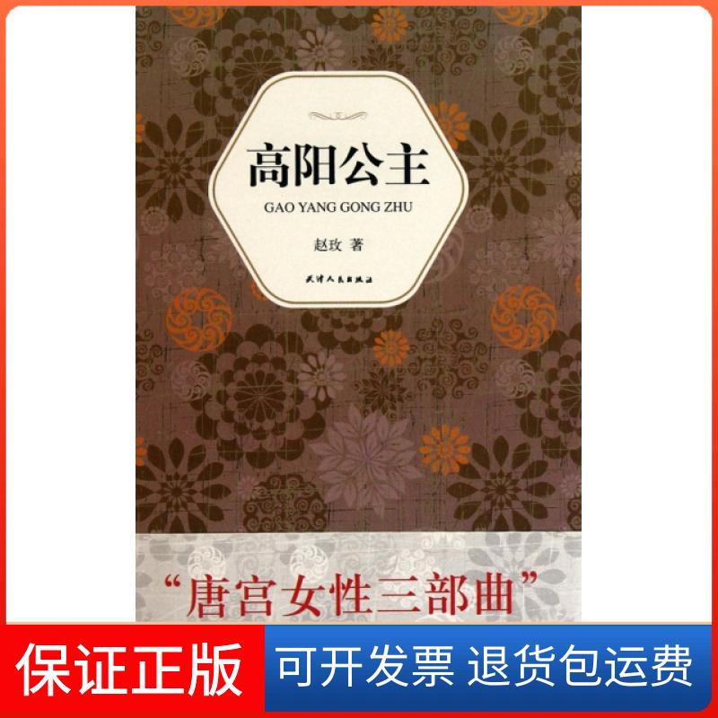 【保正版】高阳公主(精)赵玫天津人民出版社9787201066530图片