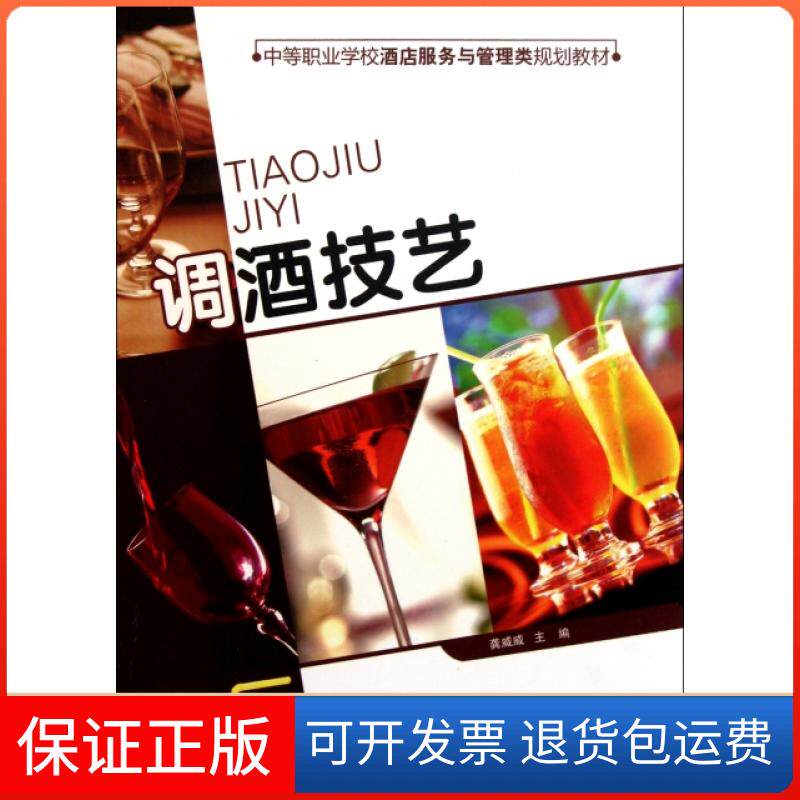【保正版】调酒技艺(中等职业学校酒店服务与管理类规划教材)龚威威清华大学9787302257295