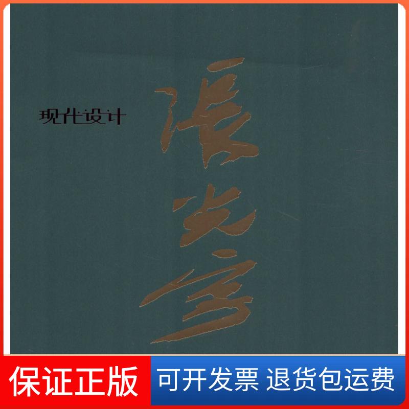 【保正版】张光宇现代设计张光宇人民美术出版社9787102061207