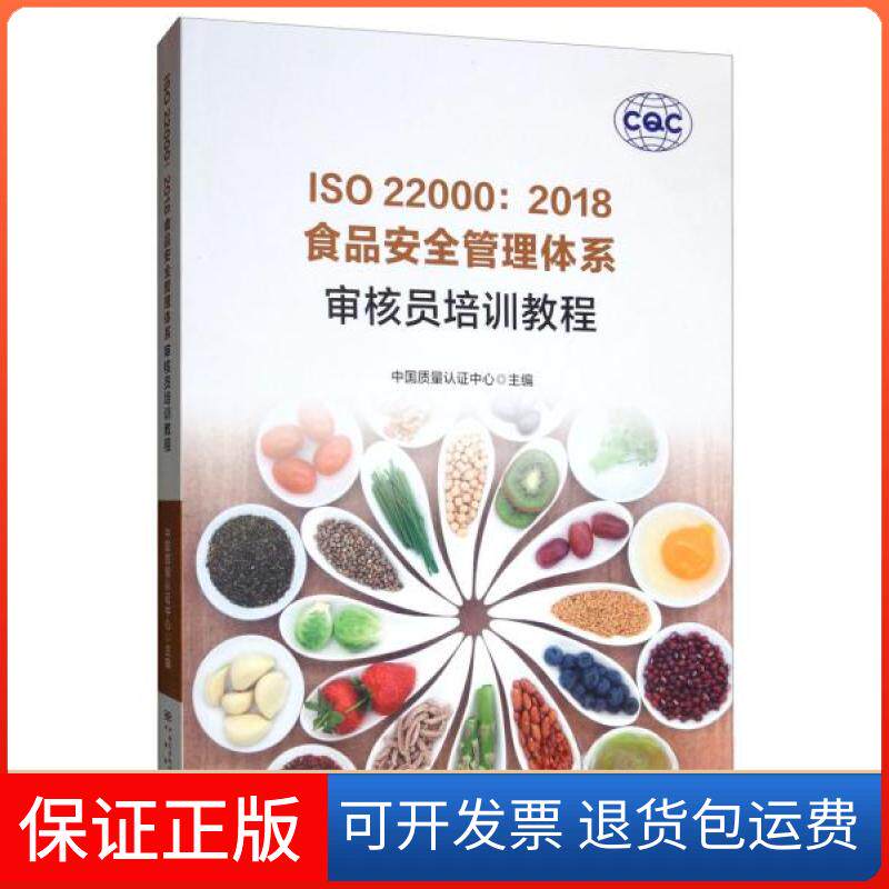 【保正版】ISO22000食品安全管理体系:审核员培训教程中国质量认中心 编中国质量标准出版传媒有限公司,中国标准出版社