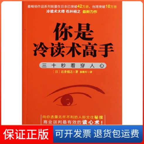 【保正版】你是冷读术高手:三十秒看穿人心(日)石井裕之 著作 林焕军 译者二十一世纪出版社9787539166230