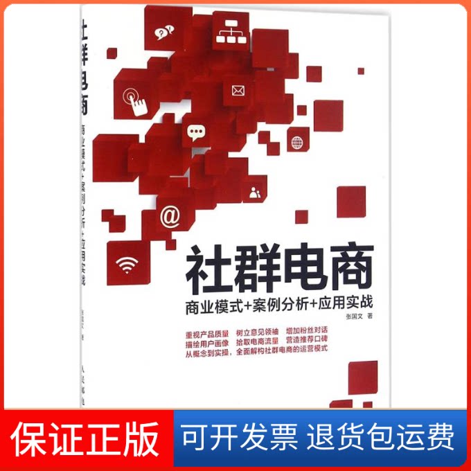 【保正版】社群电商张国文 著 著作人民邮电出版社9787115420350