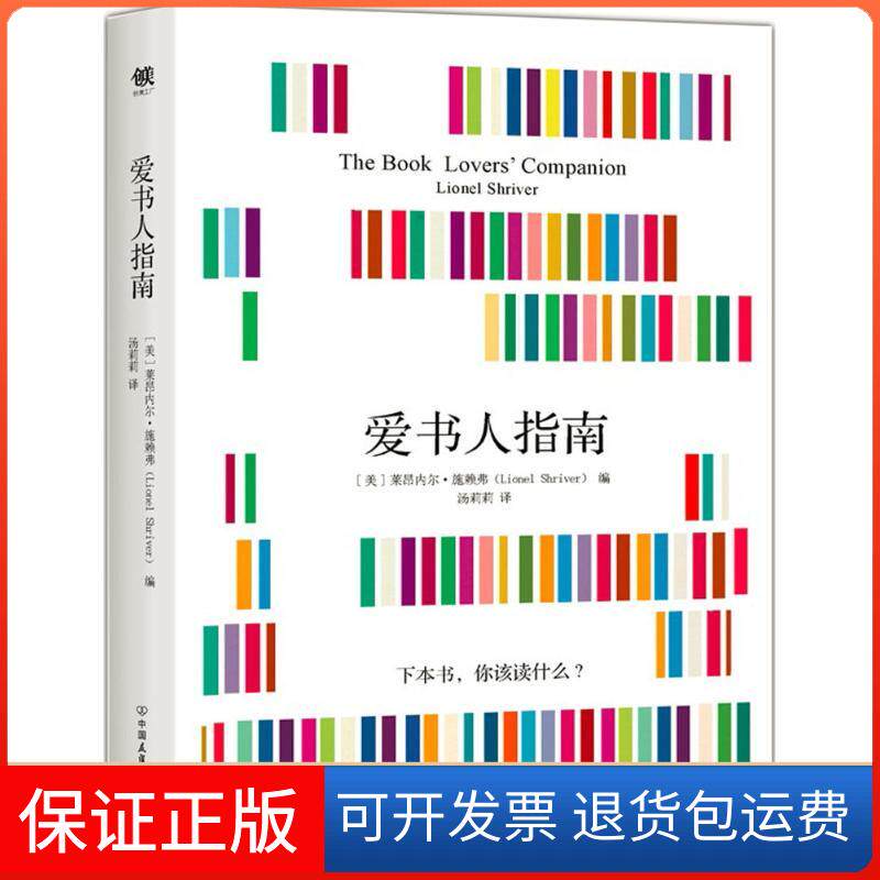 【保正版】爱书人指南(美)莱莱昂内尔·施赖弗(Lionel Shriver) 编;汤莉莉 译 著作中国友谊出版公司9787505739246