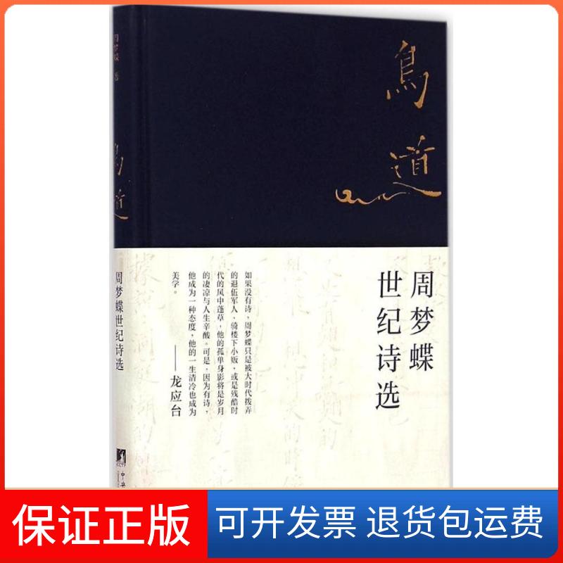 【保正版】鸟道:周梦蝶世纪诗选周梦蝶中央编译出版社9787511725301