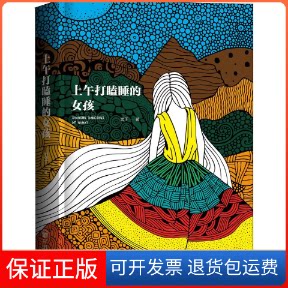 【保正版】上午打瞌睡的女孩鬼子 著开明出版社9787513142977