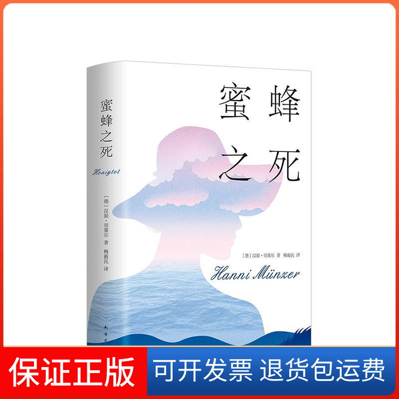 【保正版】蜜蜂之死[德] 汉妮.明策尔南海出版社9787544295406