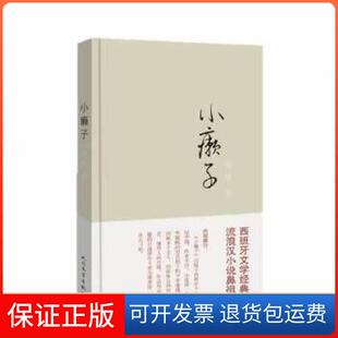 精装 珍藏版 杨绛人民文学出版 保正版 社9787020100354 27年来首次再版 小癞子 流浪汉小说鼻祖 西班牙文学经典