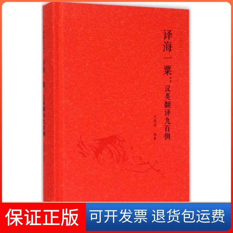 【保正版】译海一粟:汉英翻译九百例庄绎传 编著 著外语教学与研究出版社9787513559676