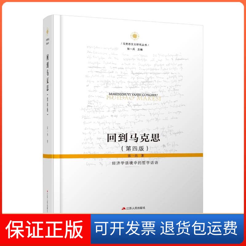 【保正版】回到马克思:经济学语境中的哲学话语张一兵 著江苏人民出版社9787214205940