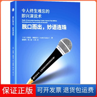 【保正版】脱口而出,妙语连珠:令人终生难忘的即兴演说书(成功与否并不取决于经验多寡,而是在于使用什么样的方法)