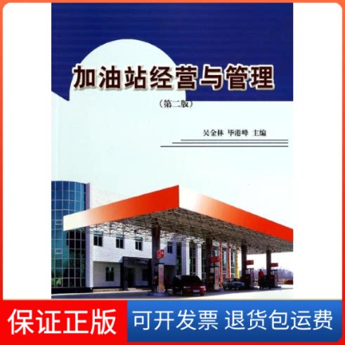 【保正版】加油站经营与管理(第2版)吴金林//港峰著中国石化出版社9787800439100