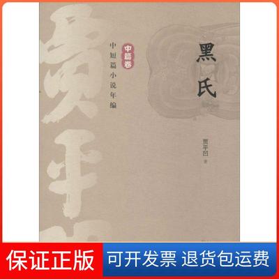 【保正版】贾平凹中短篇小说年编（中篇卷）（黑氏）贾平凹山东人民出版社9787209072151