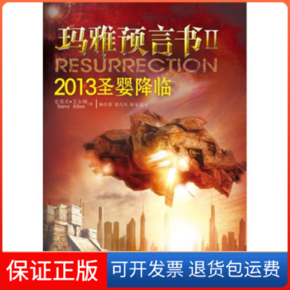 【保正版】玛雅预言书Ⅱ:2013圣婴降临(特别2012诺亚方舟船票)(《玛雅预言书》超精彩续集,震惊世界的神秘猜想!)