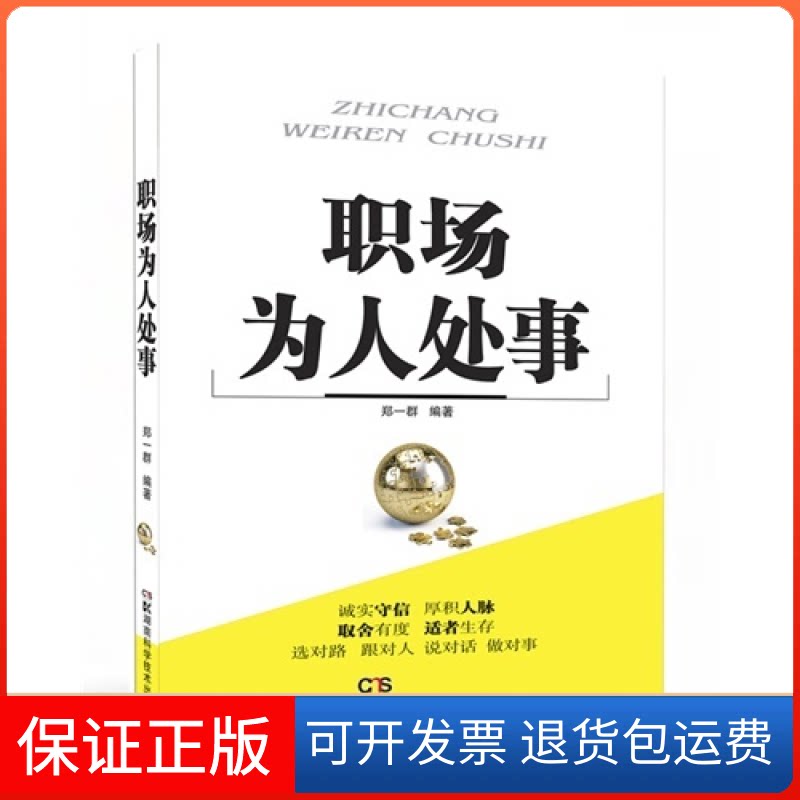 【保正版】职场为人处事郑一群湖南科学技术出版社9787535776846