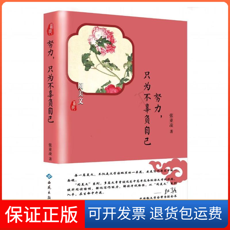 【保正版】努力只为不辜负自己张亚凌西苑出版社