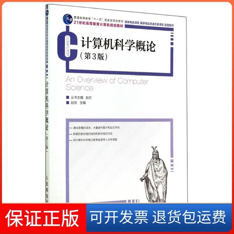 【保正版】计算机科学概论(第3版)赵欢 著人民邮电出版社9787115371089