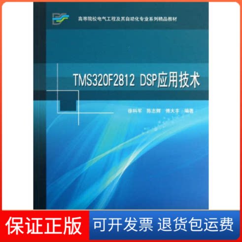 【正版新书】TMS320F2812DSP应用技术徐科军陈志辉傅大丰科学出版社