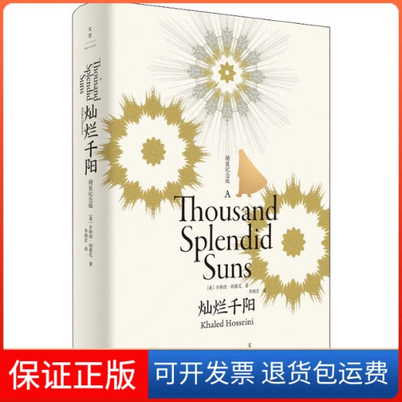 【保正版】灿烂千阳 : 精装纪念版(美)卡勒德·胡赛尼 著 李继宏 译上海人民出版社9787208171145