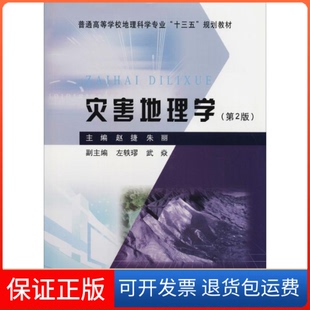 【保正版】灾害地理学(第2版)赵捷 朱丽 著 赵捷,朱丽 编黄河水利出版社9787550920804