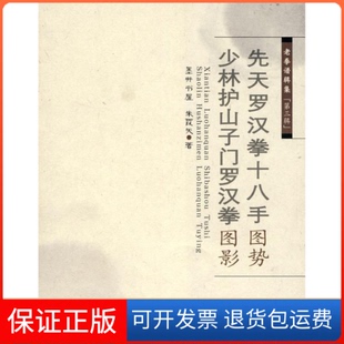 【保正版】老拳谱辑集(第三辑)先天罗汉拳十八手图势少林护山子门罗汉拳图影墨井书屋 朱霞天山西科学技术出版社9787537733342