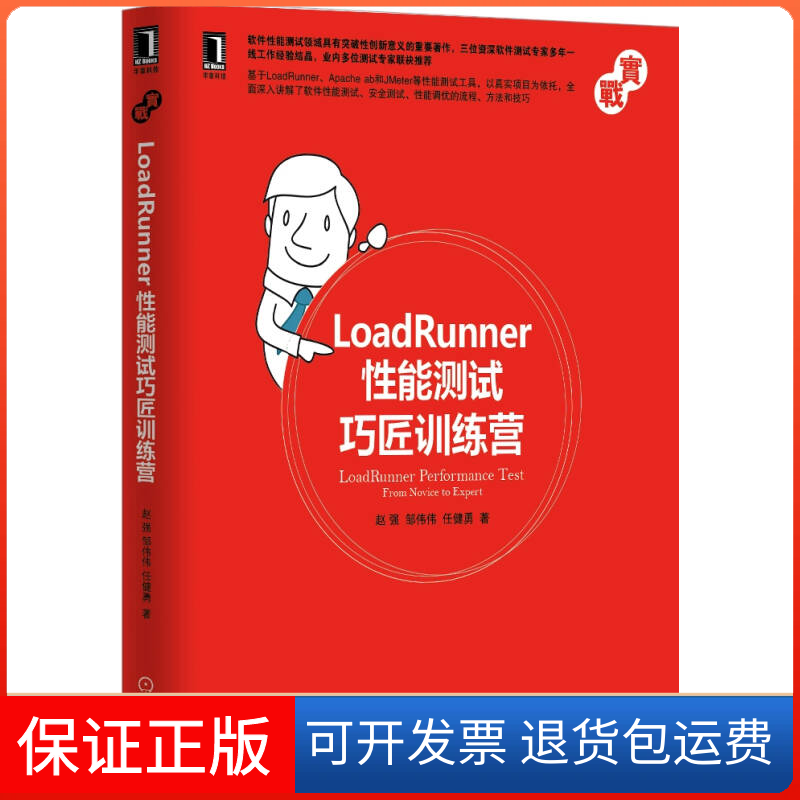【正版】LoadRunner能测试巧匠训练营赵强机械工业出版社9787111487005