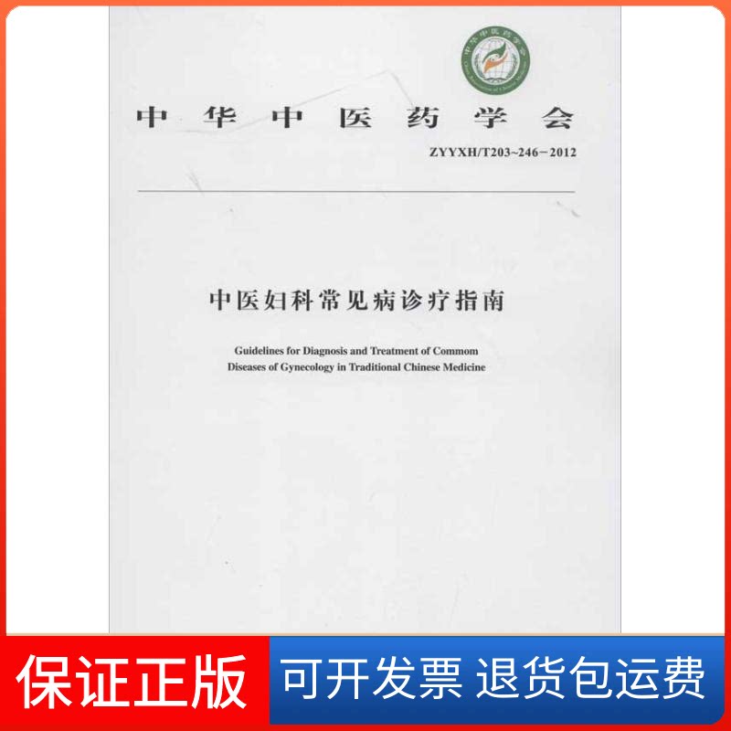【保正版】中医妇科常见病诊疗指南中华医学会 著作中国医出版社9787513203197