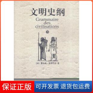 【保正版】文明史纲（法）布罗代尔 肖昶等广西师范大学出版社9787563342662