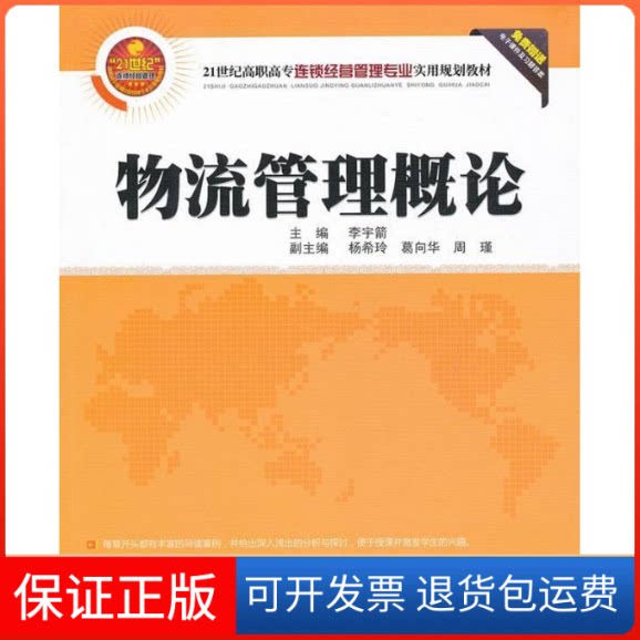 【保正版】物流管理概论/21世纪高职高专连锁经营管理专业实用规划教材李宇箭、杨希玲、葛向华、周瑾 著作清华大学出版社