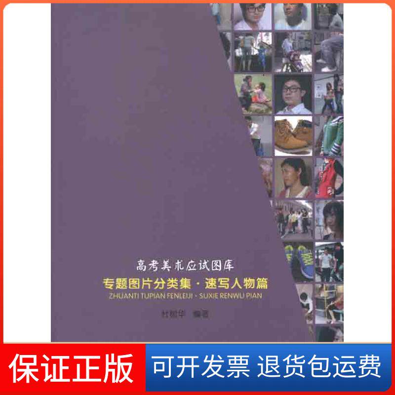 【保正版】专题图片分类集 速写人物篇杜树华岭南美术出版社9787536246997