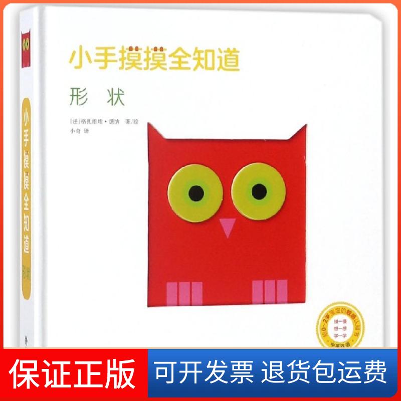 【保正版】形状(中英双语给0-2岁宝宝的触感认知书)(精)/小手摸摸全知道(法)格扎维埃·德纳|译者:小奇|绘画:(法)格扎维埃·德纳