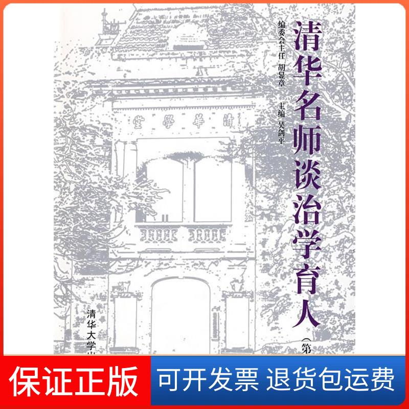 【保正版】清华名师谈治学育人(第二版)吴剑平清华大学出版社9787302204893