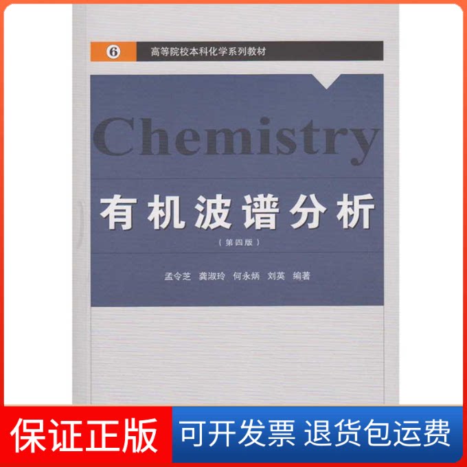 【保正版】有机波谱分析(第4版)/孟令芝等孟令芝 等 编著 著作武汉大学出版社9787307178748