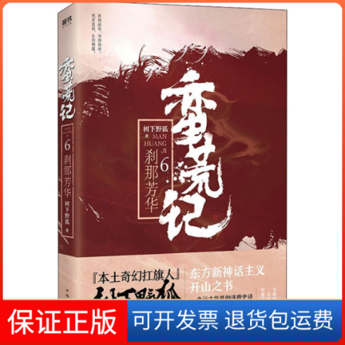 【保正版】蛮荒记 6 刹那芳华树下野狐 著中国华侨出版社9787511374400