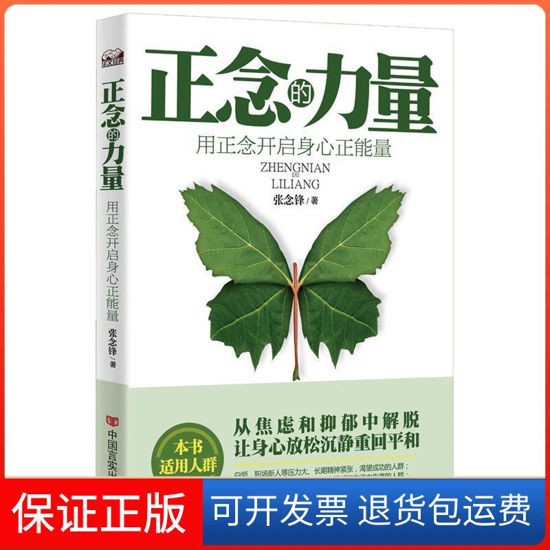 【保正版】正念的力量:用正念开启身心正能量从焦虑和抑郁中解脱,让身心放松沉静重回平和 中国言实出版社中国言实出版社