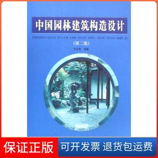 中國園林建筑構造設計田永復中國建筑工業出版 社 保正版