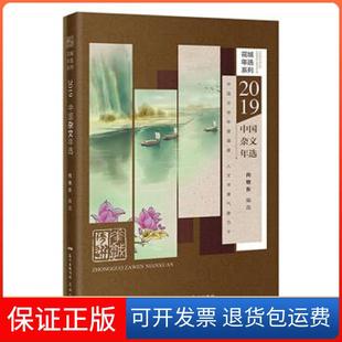 【保正版】2019中国杂文年选向继东 著花城出版社9787536090941
