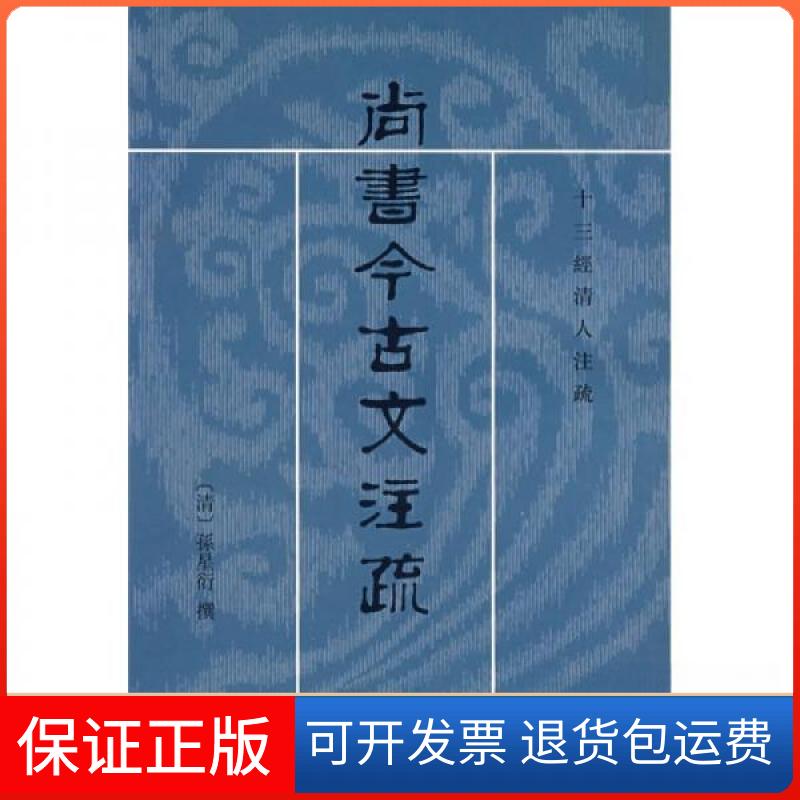 【正版】尚书今古文注疏[清]孙星衍  著；陈抗、盛冬铃  校中华书局9787101021059