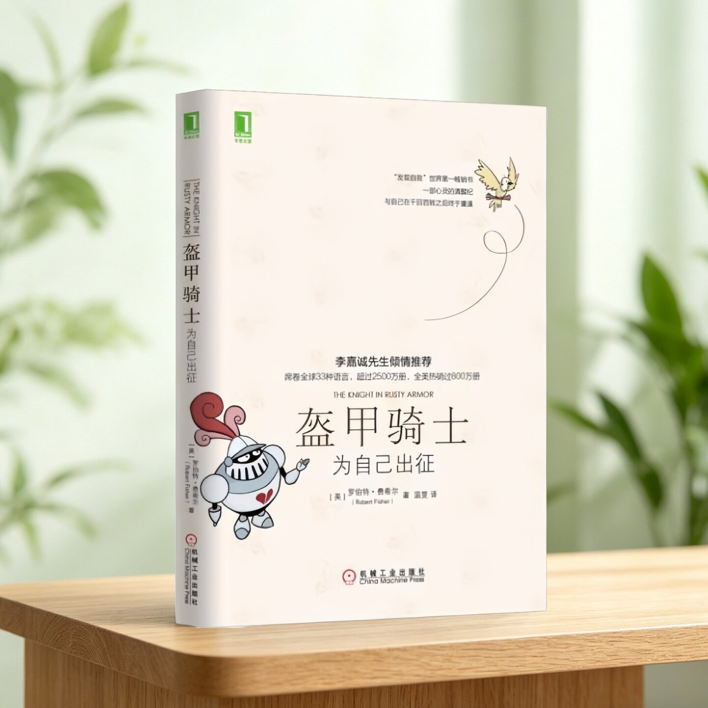 正版现货】盔甲骑士 为自己出征 发现生命与爱的真谛 罗伯特费希尔 著 温旻译 机械工业出版社 成功励志心理学书籍9787111526261