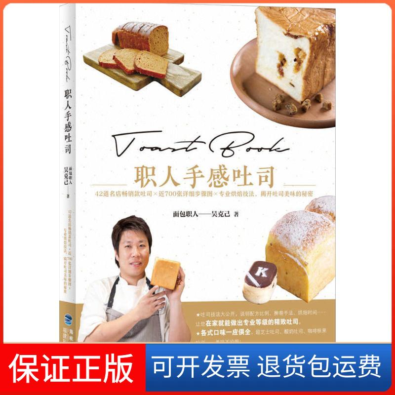 【保正版】职人手感吐司吴克己 著 著福建科学技术出版社9787533549695