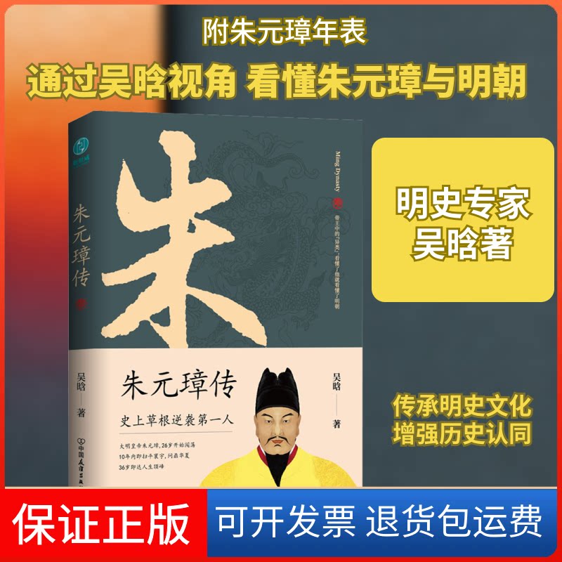 【保正版】朱元璋传吴晗 著中国友谊出版公司9787505750050