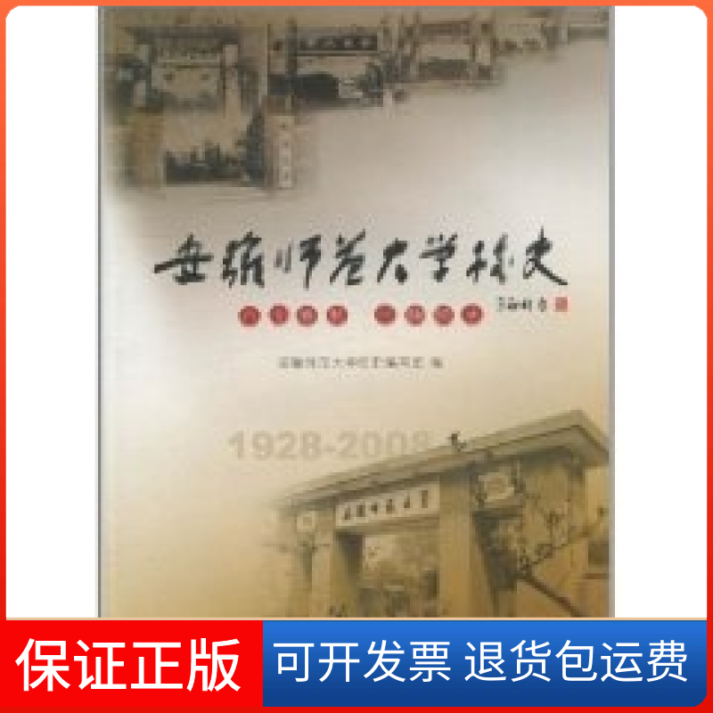 【正版】安徽师范大学校史:1928-2008安徽师范大学校史编写组编安徽人民出版社9787212031787