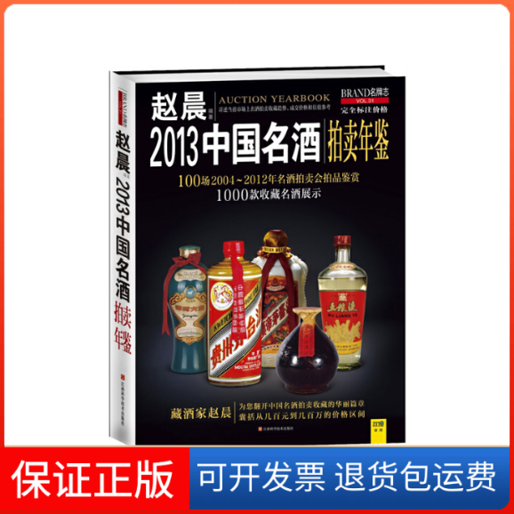 【正版】2013中国名酒拍卖年鉴赵晨　编著江西科学技术出版社9787539046303