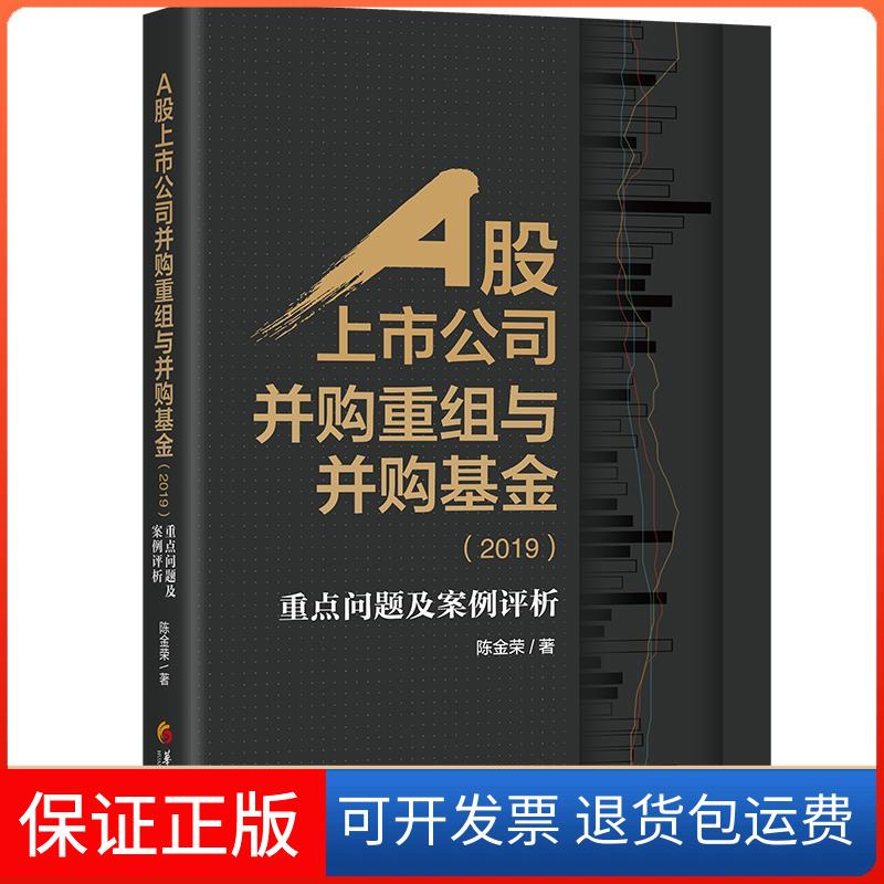 【保正版】A上公司并购重组与并购(2019)重点问题及案例分析陈金荣 著华夏出版社9787508099705